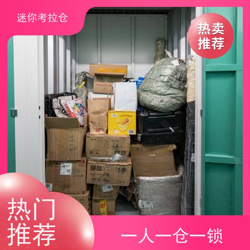 迷你考拉仓搬家物品寄存仓库北京独立仓地址