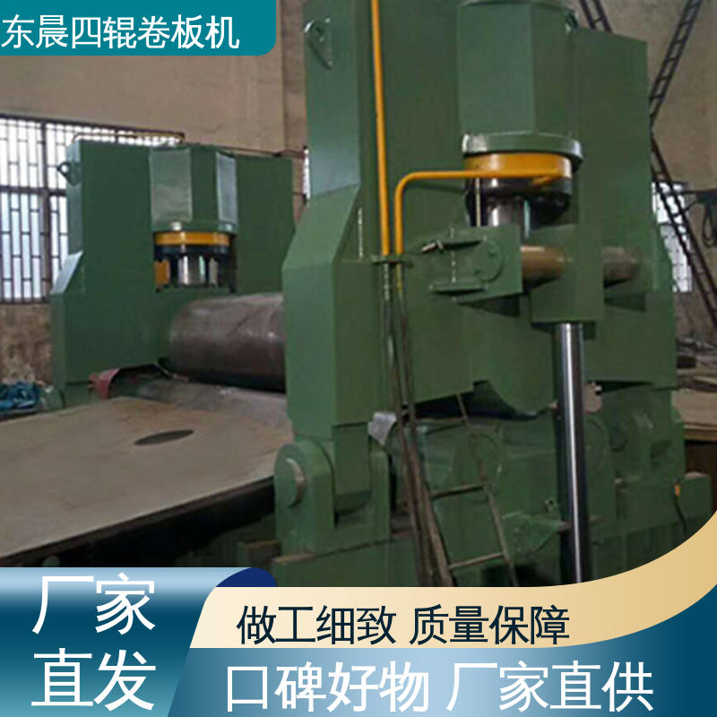 东晨重机 厂家直营 无中间商 四辊液压卷圆机 工作稳定 非标定制