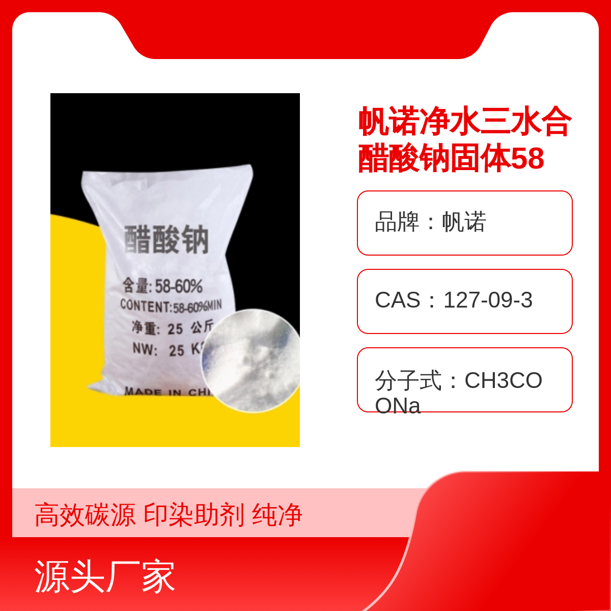 帆诺高效碳源醋酸钠 印染组织助剂固体 乙酸钠厂家