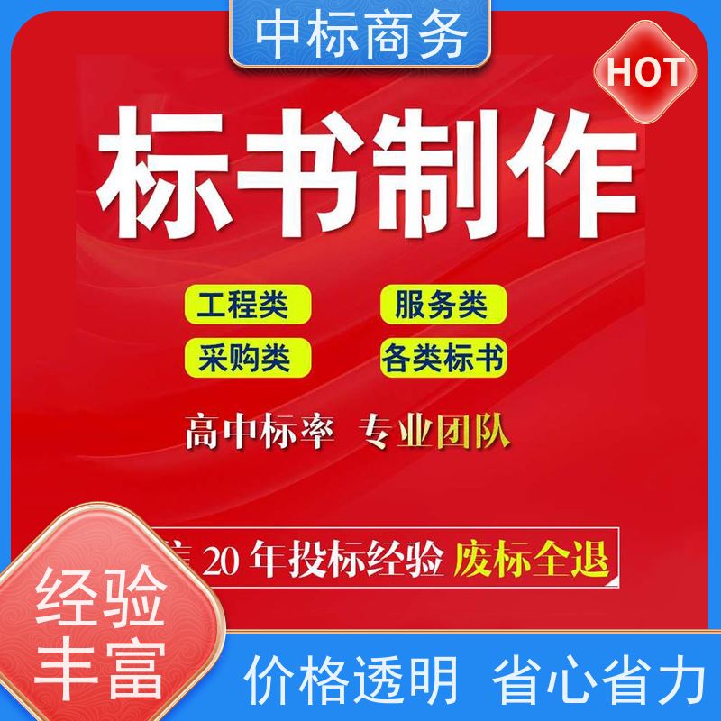 中标商务 四 川招投标书代做 图文并茂 及时响应 为客户量身定制