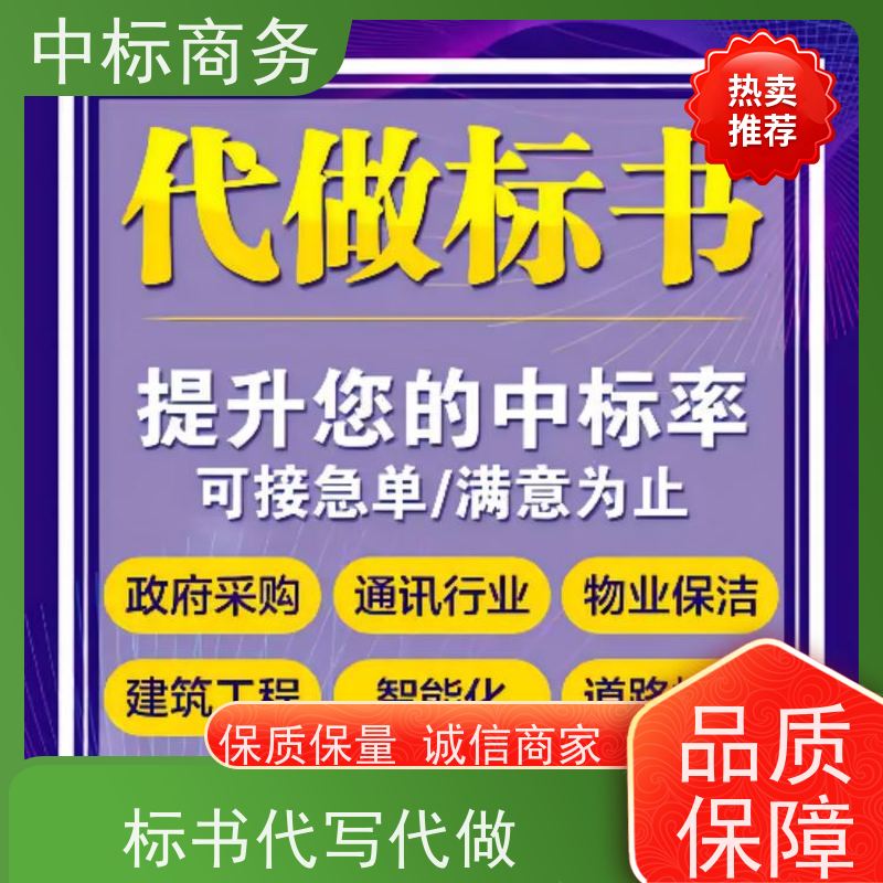 中标商务 四 川制作代做招投标书公司 安全保密 快捷方便 提高其竞争力