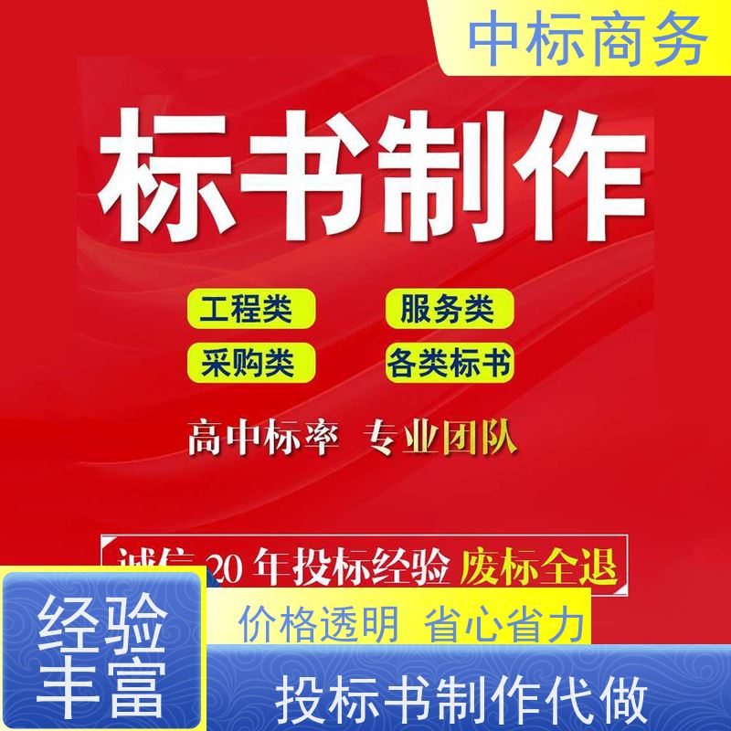 中标商务 四 川制作招投标书 实用性强 服务周到 为企业节省人力成本