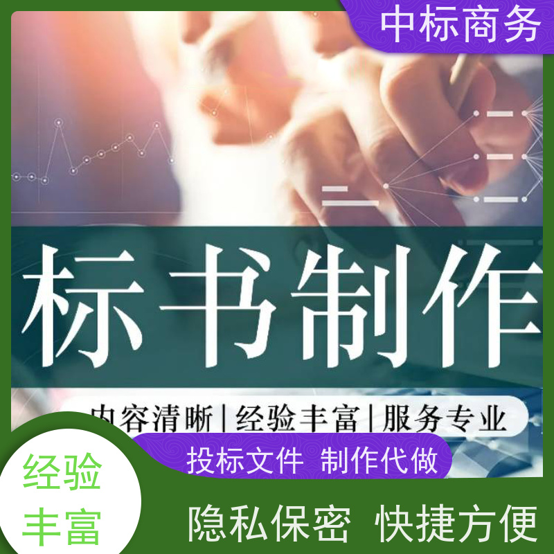 中标商务 成 都招投标书代 写 图文并茂 及时响应 一对一服务 满意为止