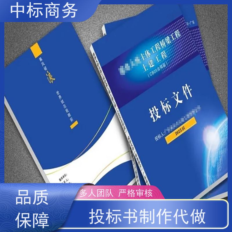 中标商务 四 川投标书代 写制作 可接急单 免费修改 为客户量身定制
