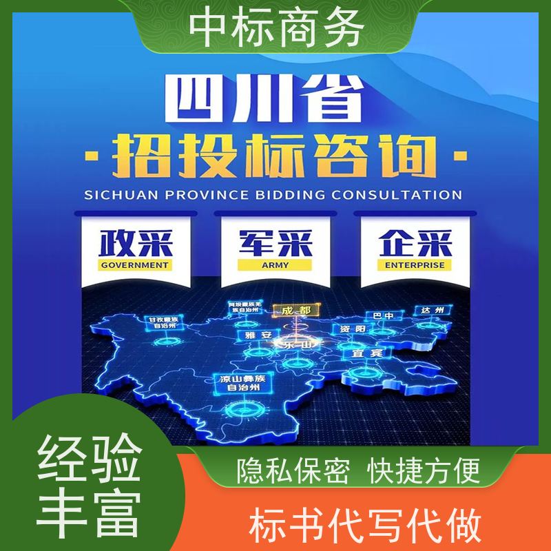 中标商务 四 川投标书制作代 写 时效性强 规避风险 诚信经营 服务好