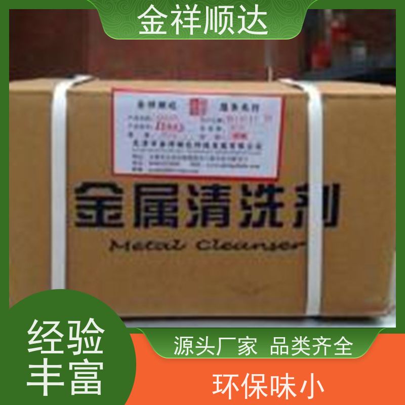 金祥顺达 除垢清洗剂 电镀前处理 高效除油防锈