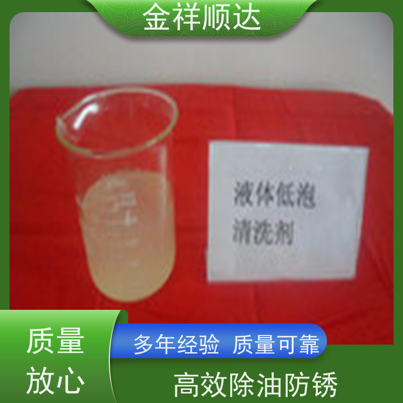 金祥顺达 经久耐用 除油除蜡 防锈液 除垢清洗剂