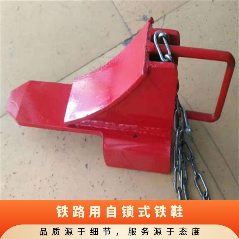 铁路用自锁式铁鞋 P30~60双边制动 防盗型 操作简单 使用方便
