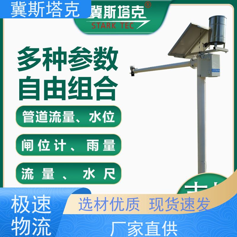 冀斯塔克STK-SW 防汛一体化 水文监测站 水位水量流速流量水质