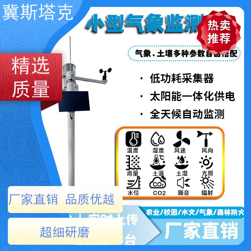 冀斯塔克 简易六要素 物联一体式气象站、 高度集成