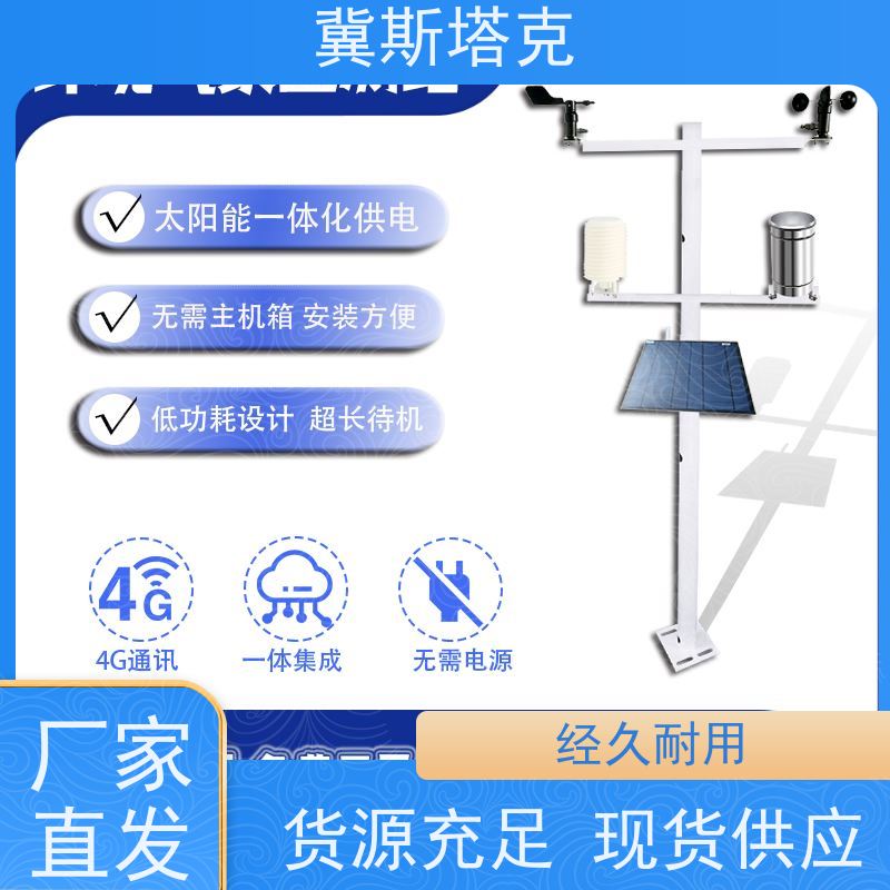 冀斯塔克 简易型校园 数据记录气象站 免费APP/云平台监测