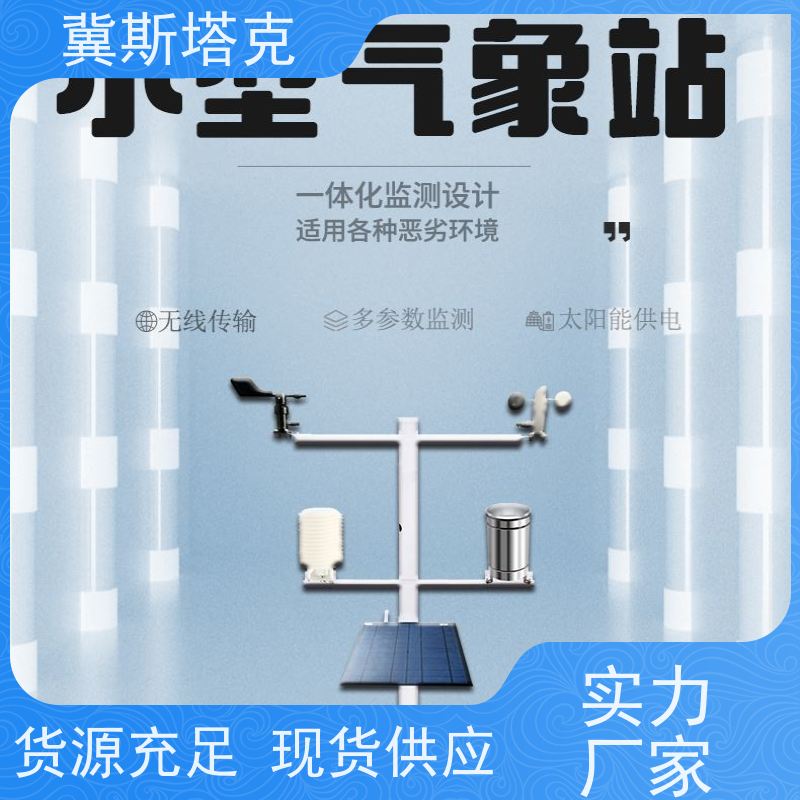 冀斯塔克 雨量温湿风速监测 微型气象站 大容量数据存储