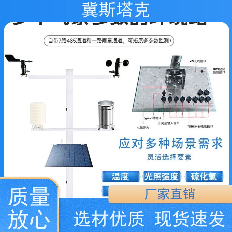 斯塔克 雨量温湿风速监测 自动气象站 免费APP/云平台监测