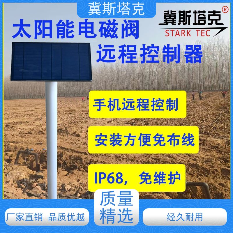冀斯塔克 农田温室大棚园艺草坪 电动阀门 滴管喷灌无线控制器