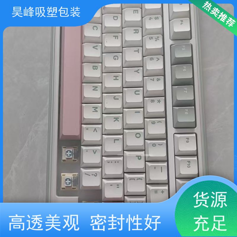 昊峰 灯光学吸塑包装 种类齐全 坚挺厚实 使用寿命长