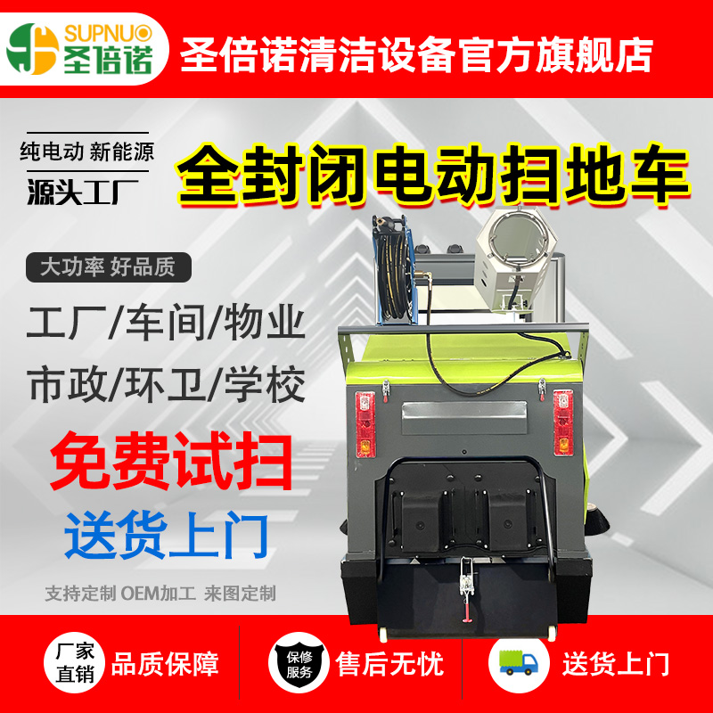 圣倍诺电动扫地车 维保成本低 速度快 扫雪车 钢铁厂 全封闭清扫机