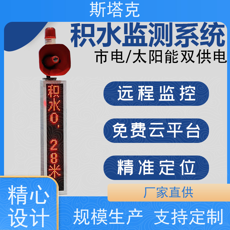 冀斯塔克 智慧城市 积水实时在线监测系统 异常告警