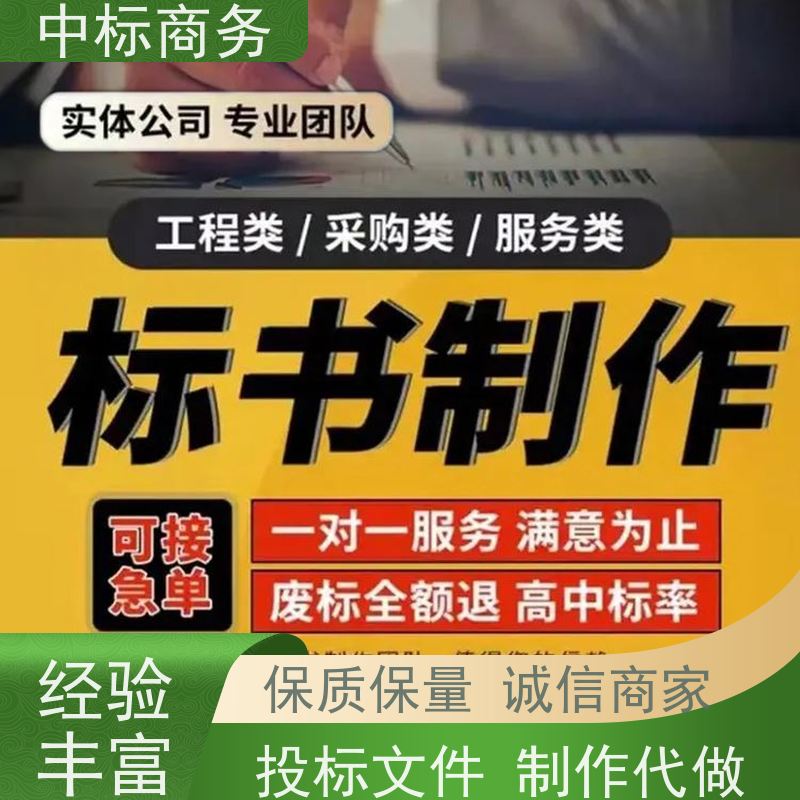 中标商务 成 都制作标书公司 可接急单 免费修改 一对一服务 满意为止