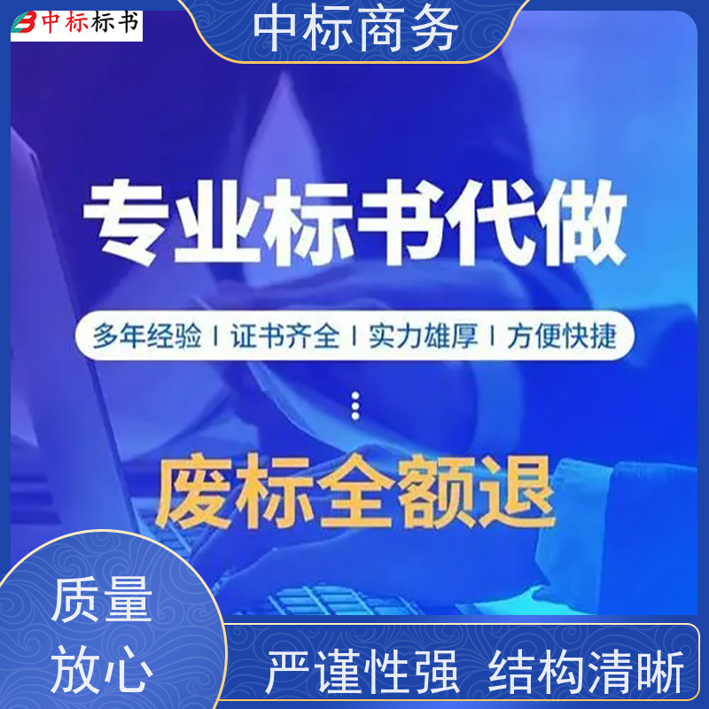 中标商务 成 都代做投标标书 优秀的排版设计 一对一服务 满意为止