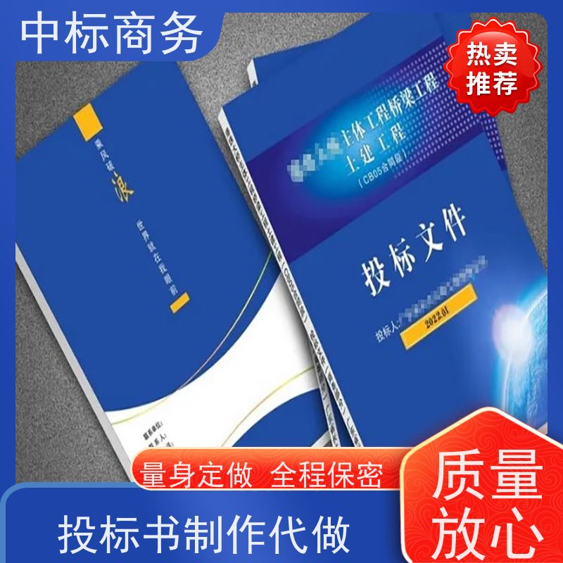 中标商务 四 川投标书代做制作 图文并茂 及时响应 为客户量身定制
