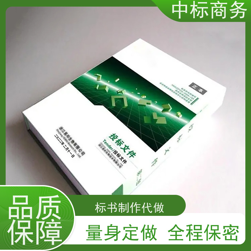 中标商务 成 都标书代做 严谨性强 结构清晰 具有丰富的行业经验和知识