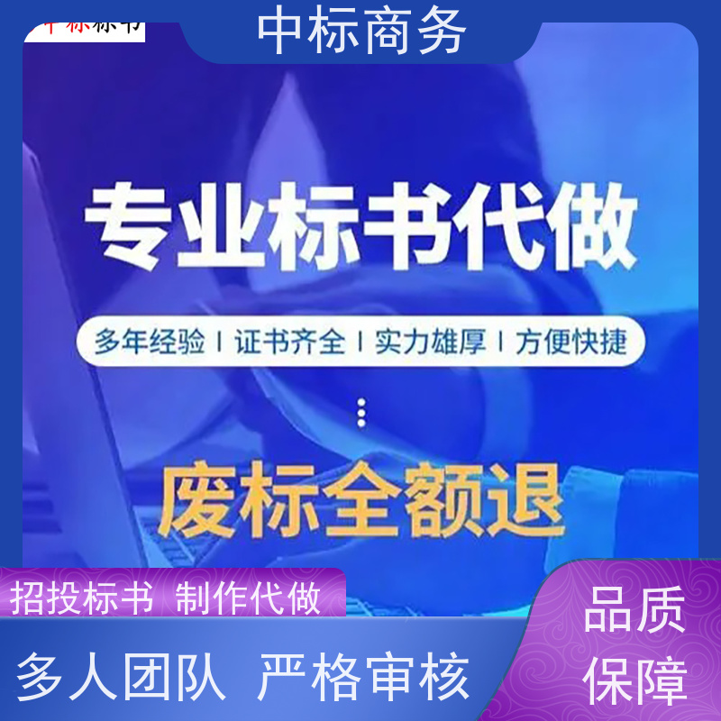 中标商务 成 都代做标书公司 图文并茂 及时响应 诚信经营 服务好