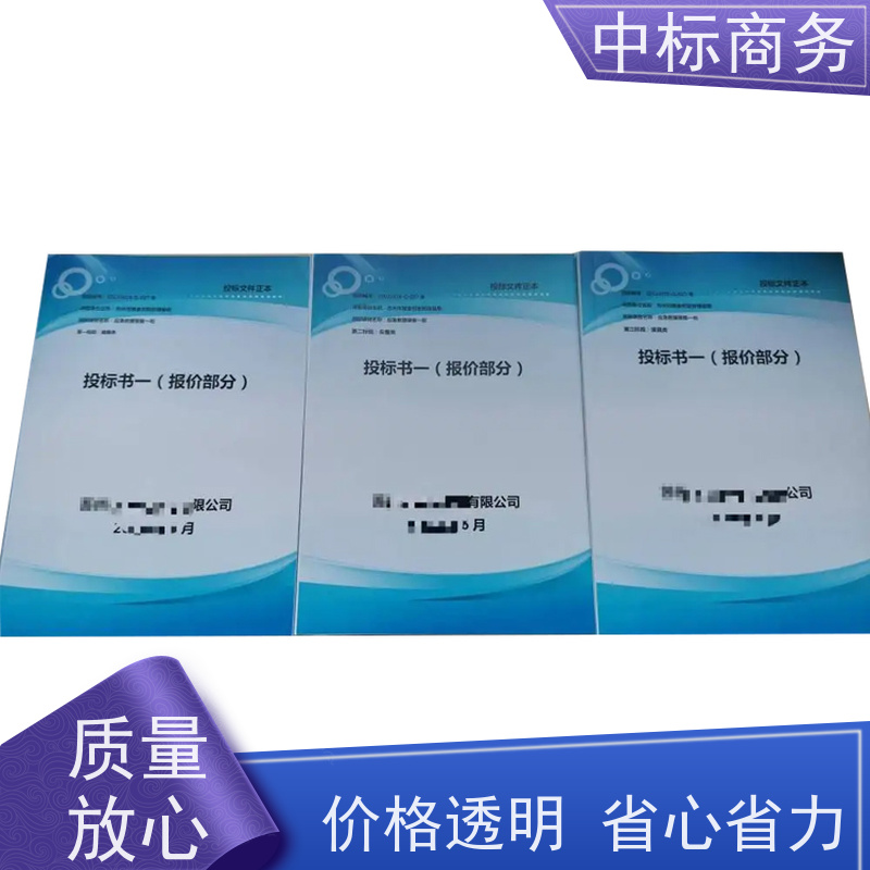 中标商务 四 川招投标书制作 严谨性强 结构清晰 为企业节省人力成本