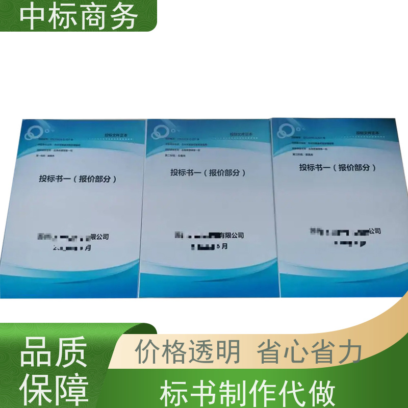 中标商务 四 川制作投标标书 内容完整 为企业节省人力成本