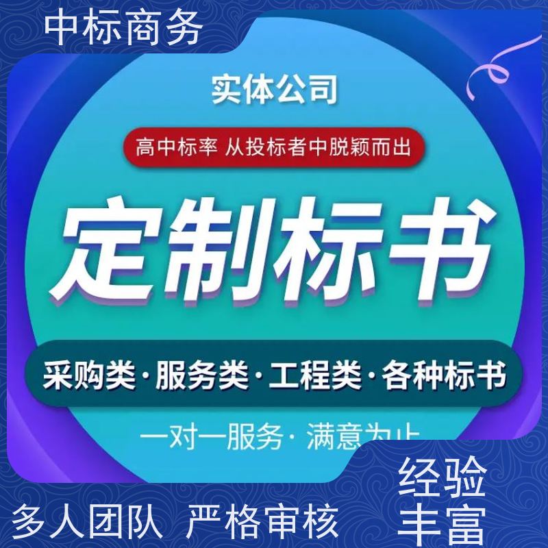 中标商务 成 都招投标书代做公司 优秀的排版设计 提高其竞争力