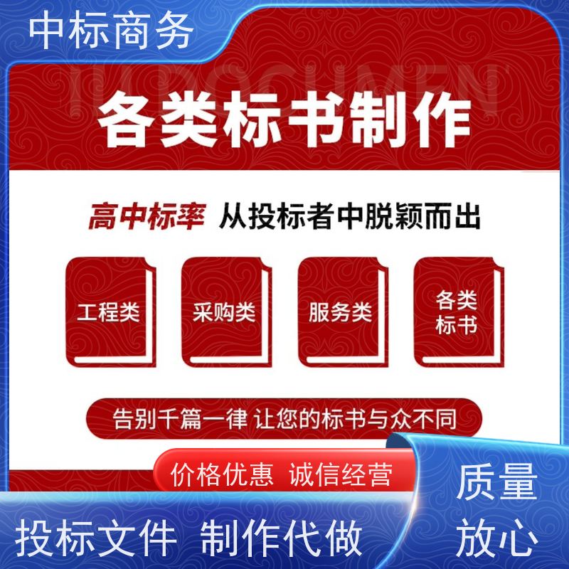 中标商务 四 川制作代做投标书 内容完整 诚信经营 服务好