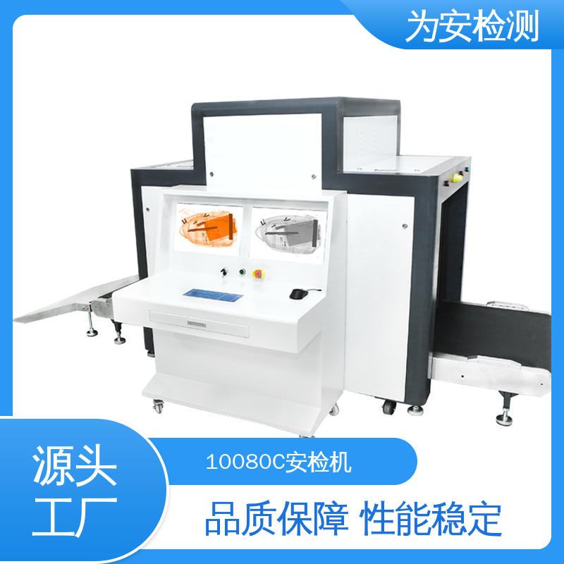 厂家供应 10080C 车站安检机 行李箱箱过机 性能稳定