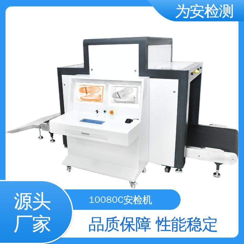 厂家供应 10080C大型安检机 机床地铁站行李箱箱过机 性能稳定