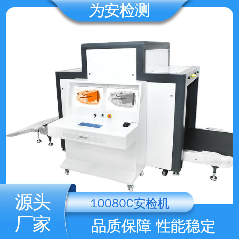 源头工厂 10080C 安检机 包裹违禁品检测设备 支持多种格式图像储存