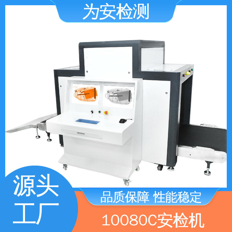 厂家供应 10080C 客运车站安检机 包裹违禁品检测设备 库存充足