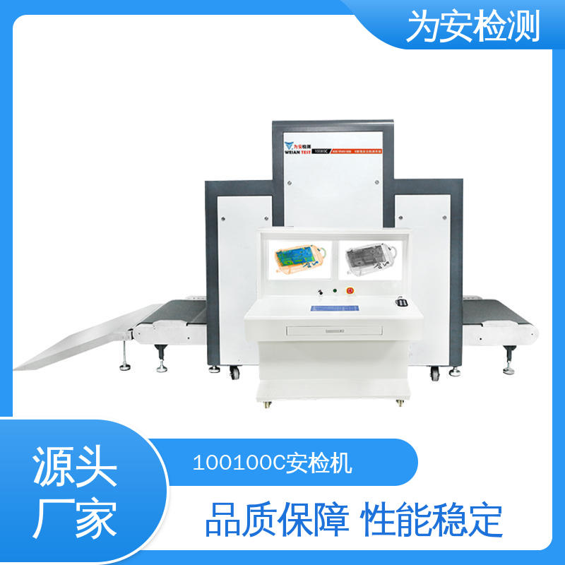 源头工厂 100100C 行李x灯光安检机 公共场合安检设备 库存充足