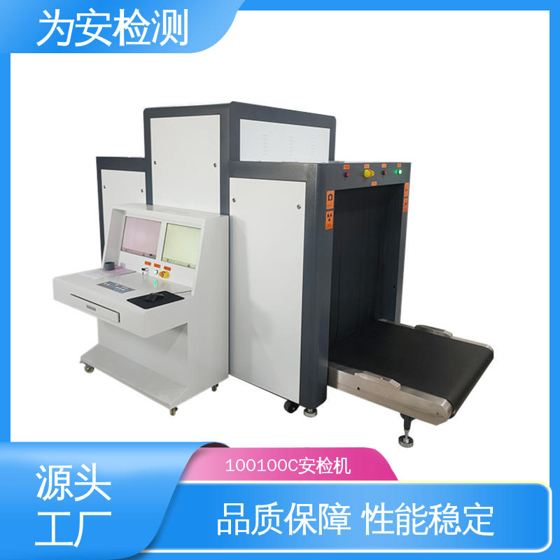 厂家供应 100100C 学校安检机 行李安检设备 规格多样