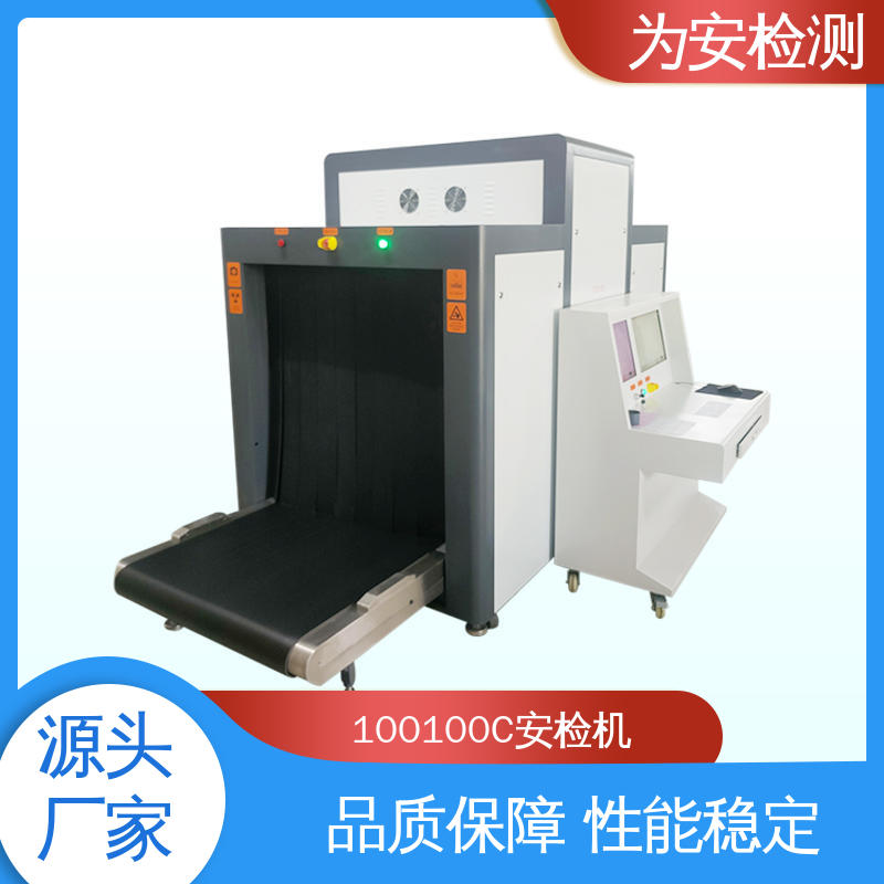 源头厂家 100100C 地铁站行李安检机 公共场所安检设备 规格多样