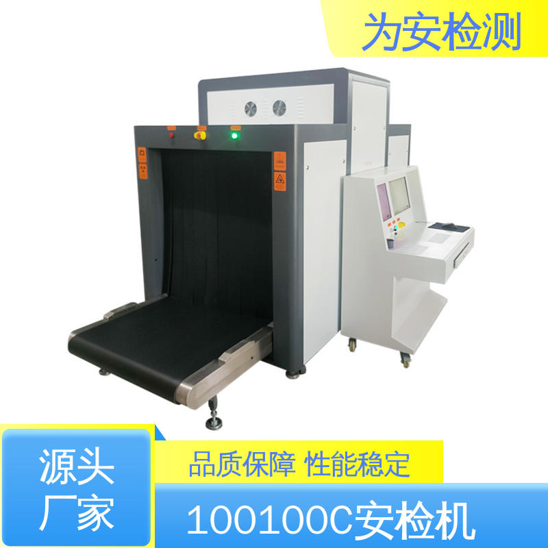 源头厂家 100100C x灯光安检机 公共场所安检仪 性能稳定