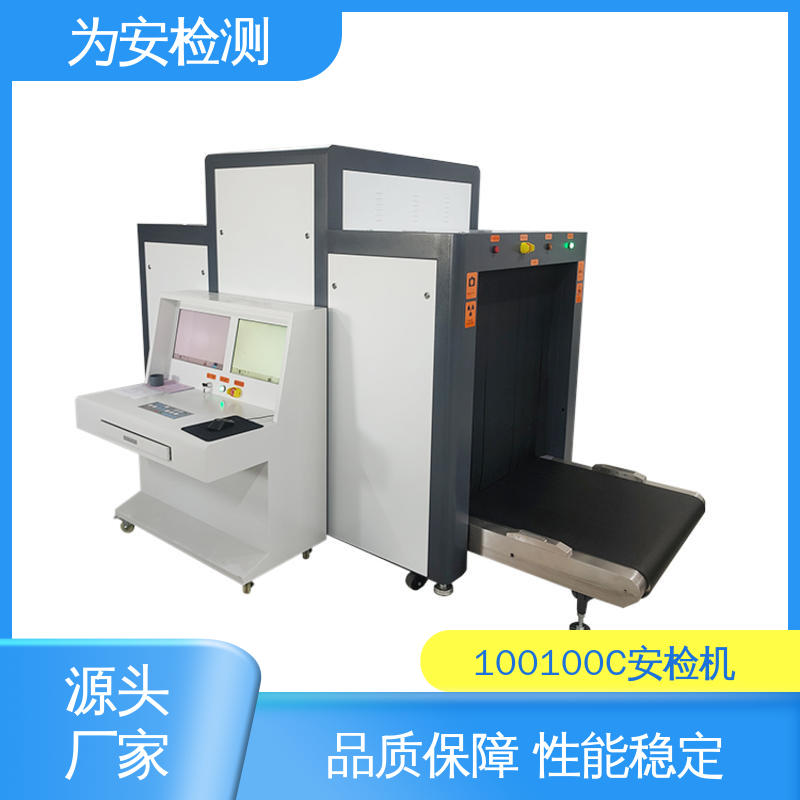 厂家供应 100100C 学校安检机 公共场所安检仪 性能稳定