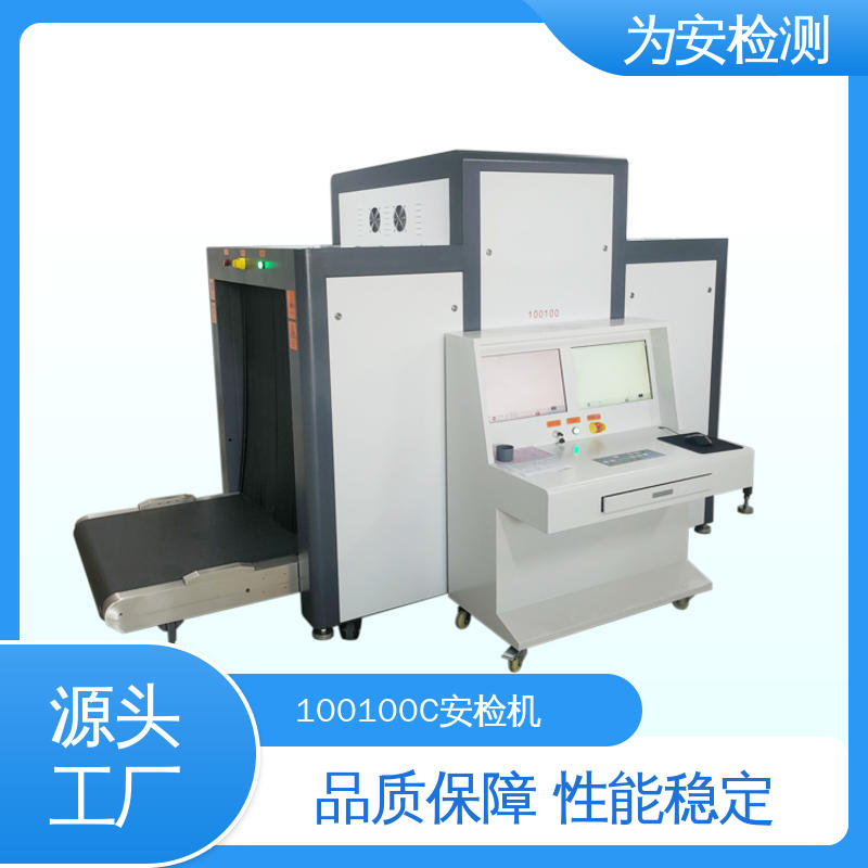 厂家供应 100100C 机场行李安检机 公共场所安检仪 高效数据处理