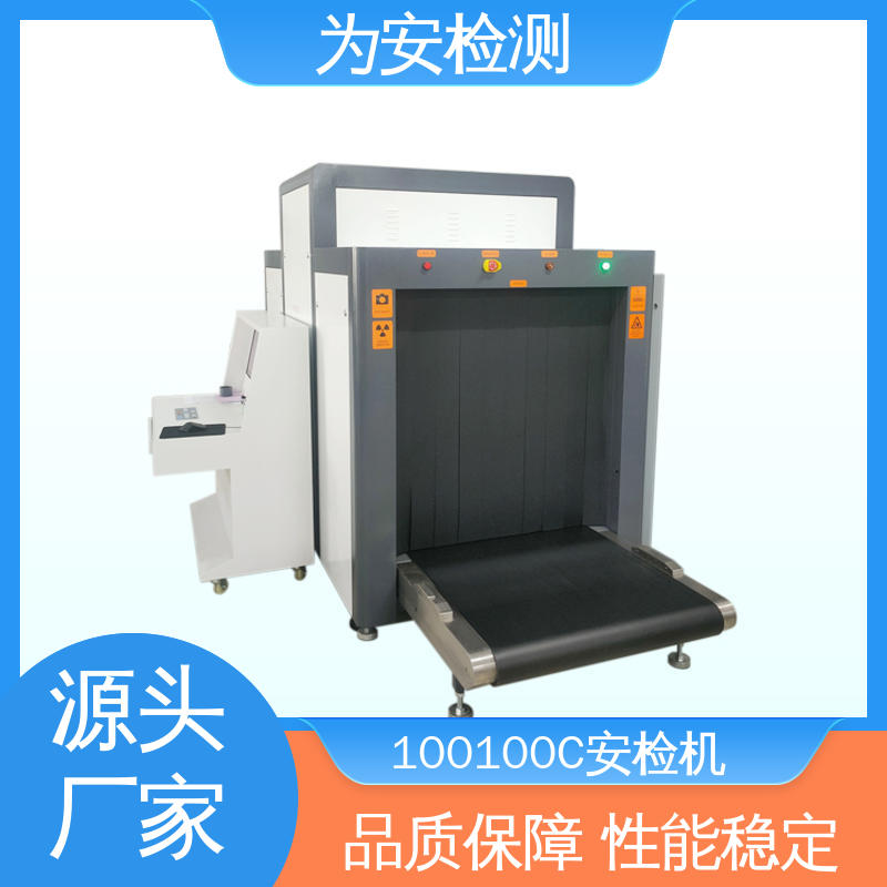 为安检测 100100C 行李箱安检机 行李安检设备 穿透力强