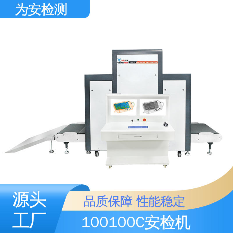为安检测 100100C 安检机 行李安检设备 具有独特防夹手设计