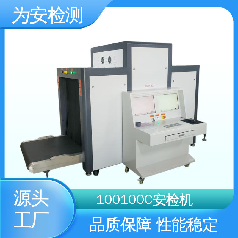 源头厂家 100100C 通道行李安检机 包裹违禁品检测设备 性能稳定