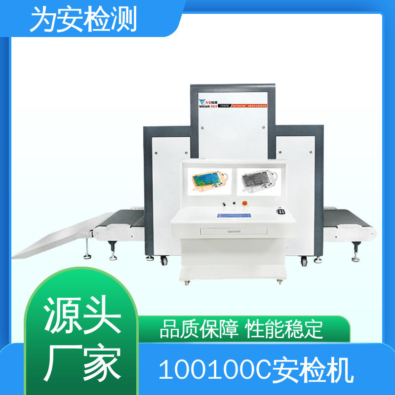 厂家供应 100100C 行李箱安检机 公共场合安检仪 具有独特防夹手设计