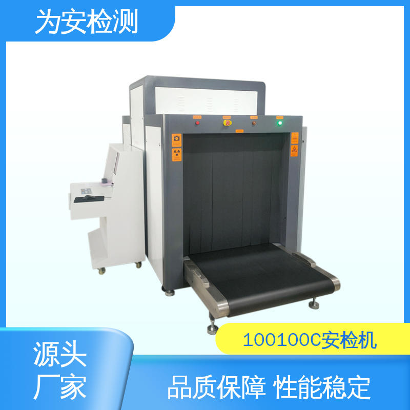 厂家供应 100100C 地铁站行李安检机 包裹违禁品检测设备 性能稳定
