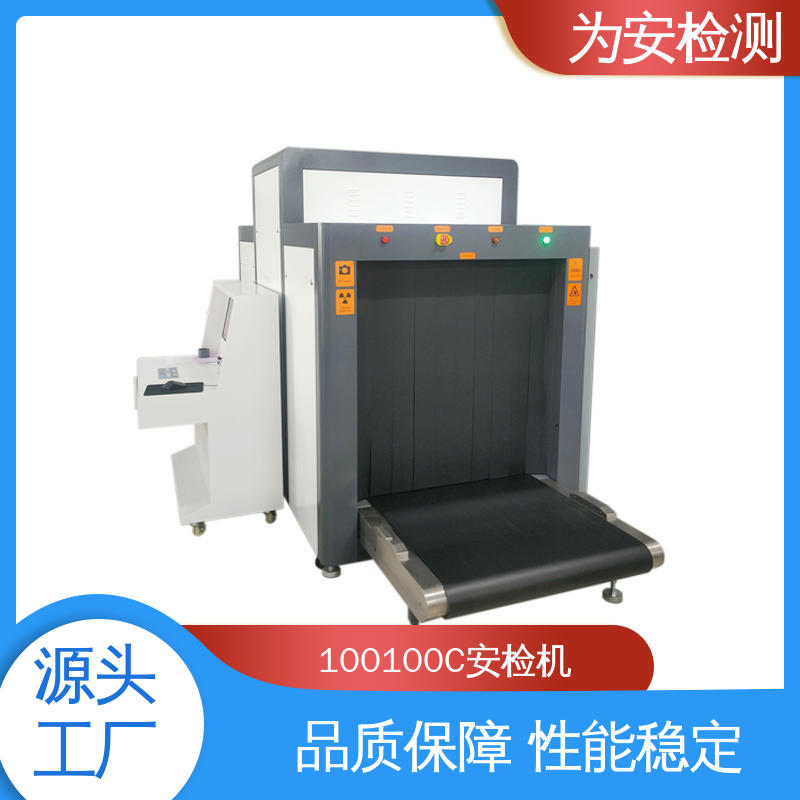 厂家供应 100100C x灯光安检机 公共场合安检仪 具有独特防夹手设计