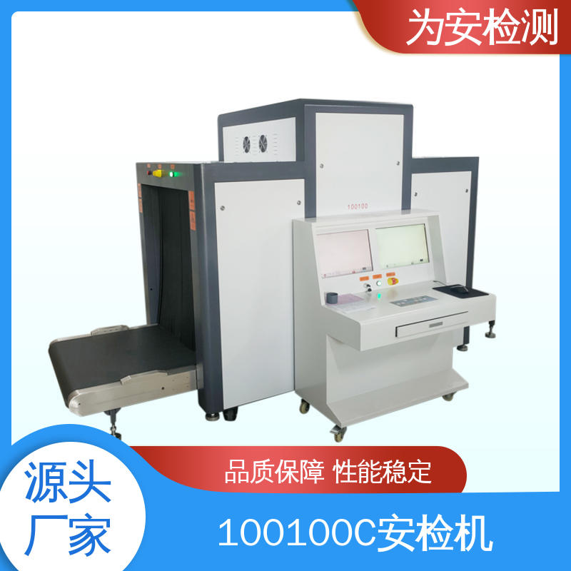 源头厂家 100100C 车站地铁站安检机 公共场所安检设备 高效数据处理