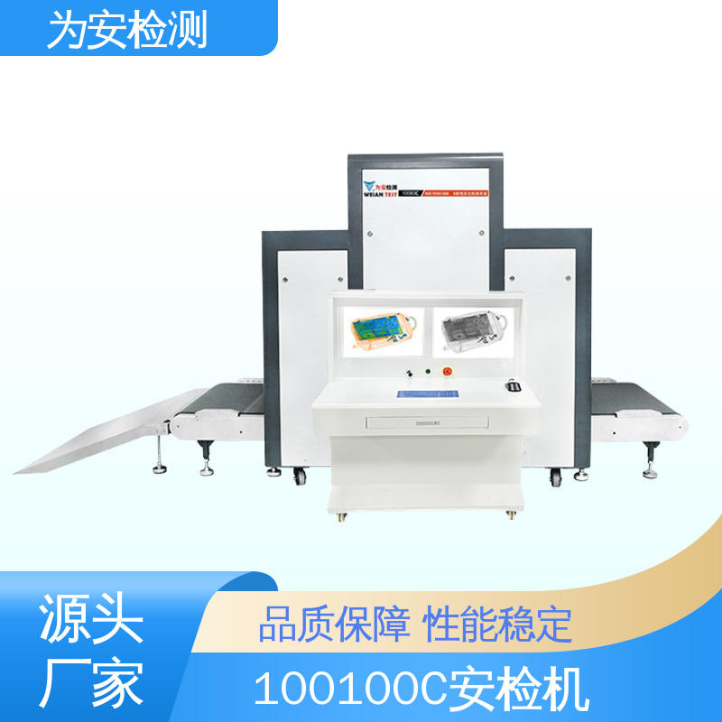 源头厂家 100100C 过包安检机 包裹违禁品检测设备 库存充足