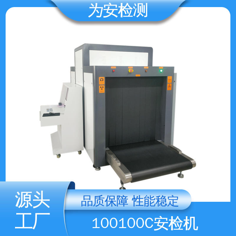为安检测 100100C 安检机 公共场所安检设备 库存充足