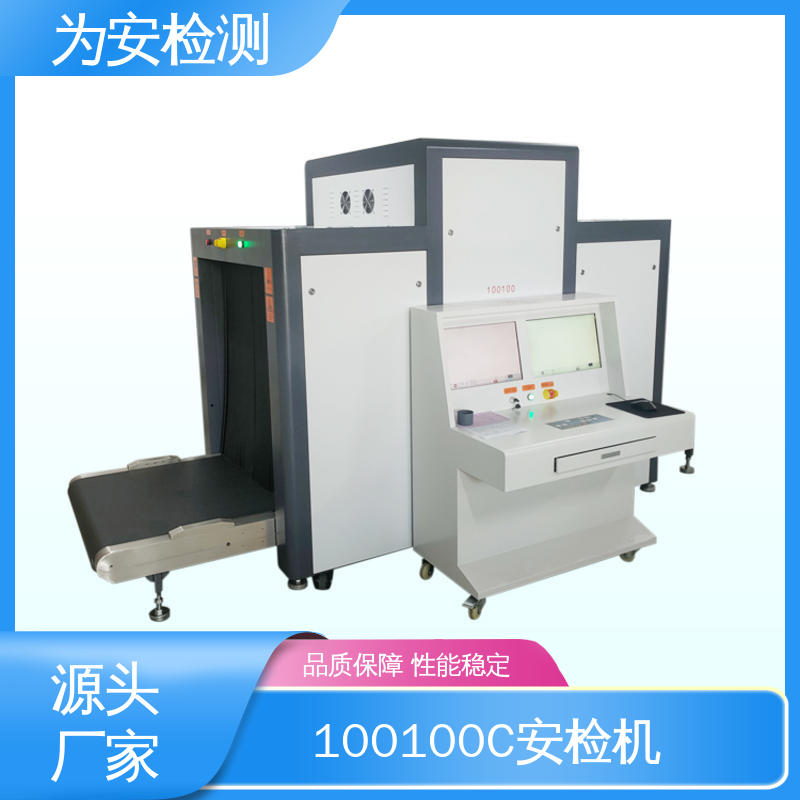 源头厂家 100100C 过包安检机 公共场合安检设备 库存充足